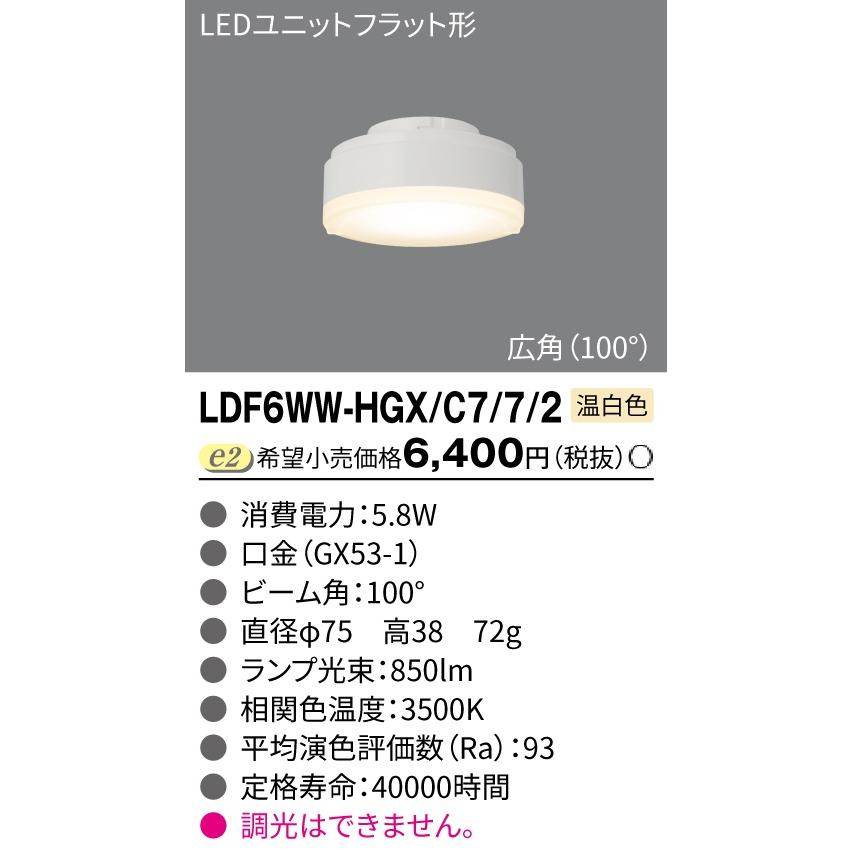 東芝ライテック LEDユニットフラット形700Φ75 広角 温白色 LDF6WW-HGX