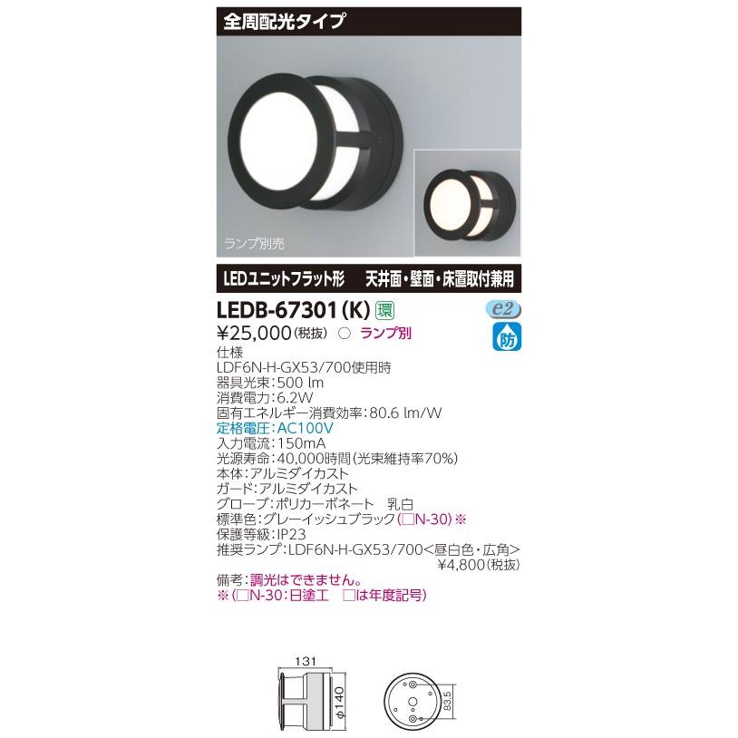 東芝ライテック (手配品) LED屋外器具 LEDB-67301(K) (LEDB67301K) : アイピット(インボイス対応店) - 通販 ...