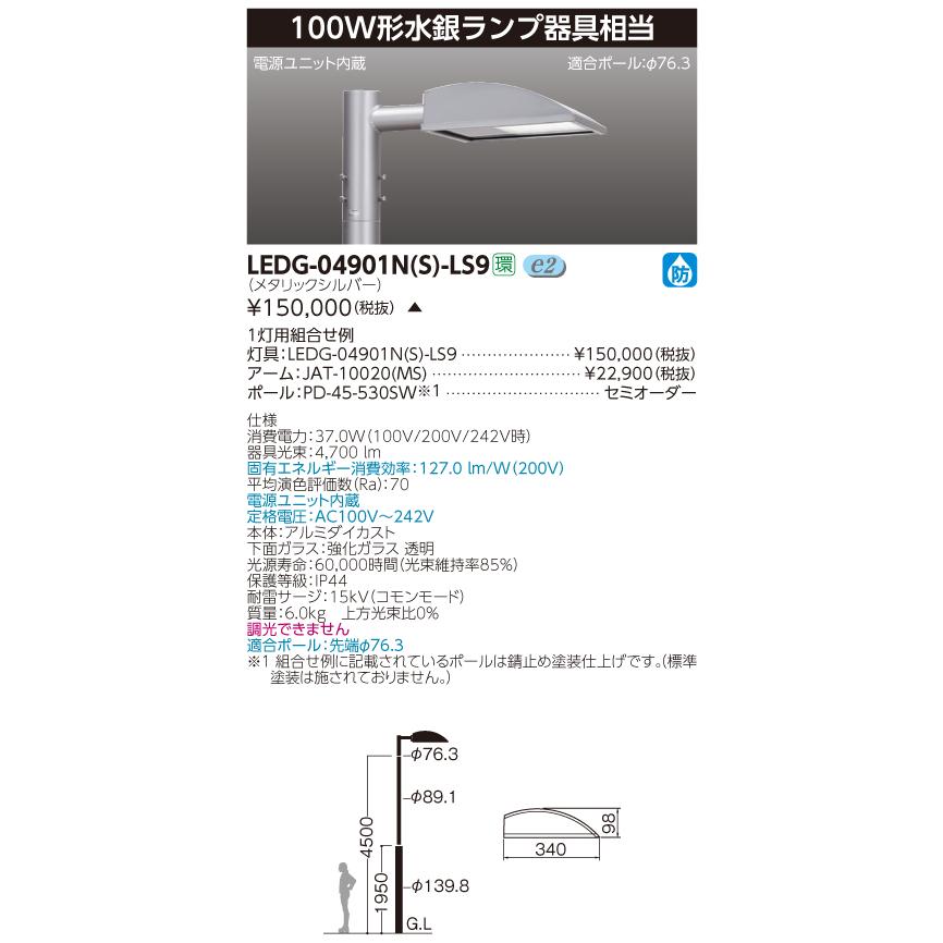 東芝ライテック (手配品) LED街路灯 LEDG-04901N(S)-LS9
