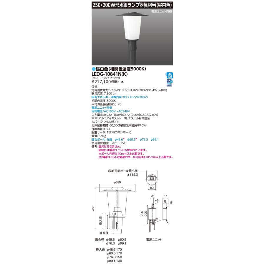 東芝ライテック (手配品) LED街路灯マルチ250W陣笠 LEDG-10841N-K