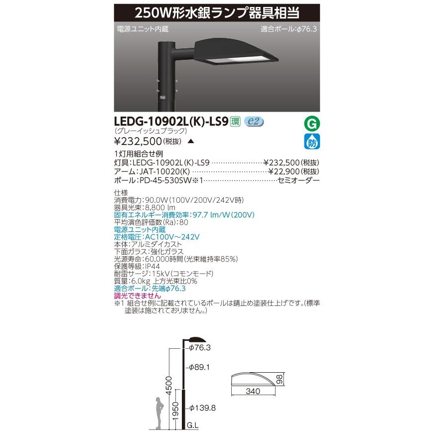 東芝ライテック (受注生産品) LED街路灯 LEDG-10902L(K)-LS9 