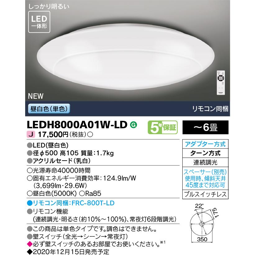 東芝ライテック LEDシーリングライト 6畳 単色・調光 LEDH8000A01W-LD