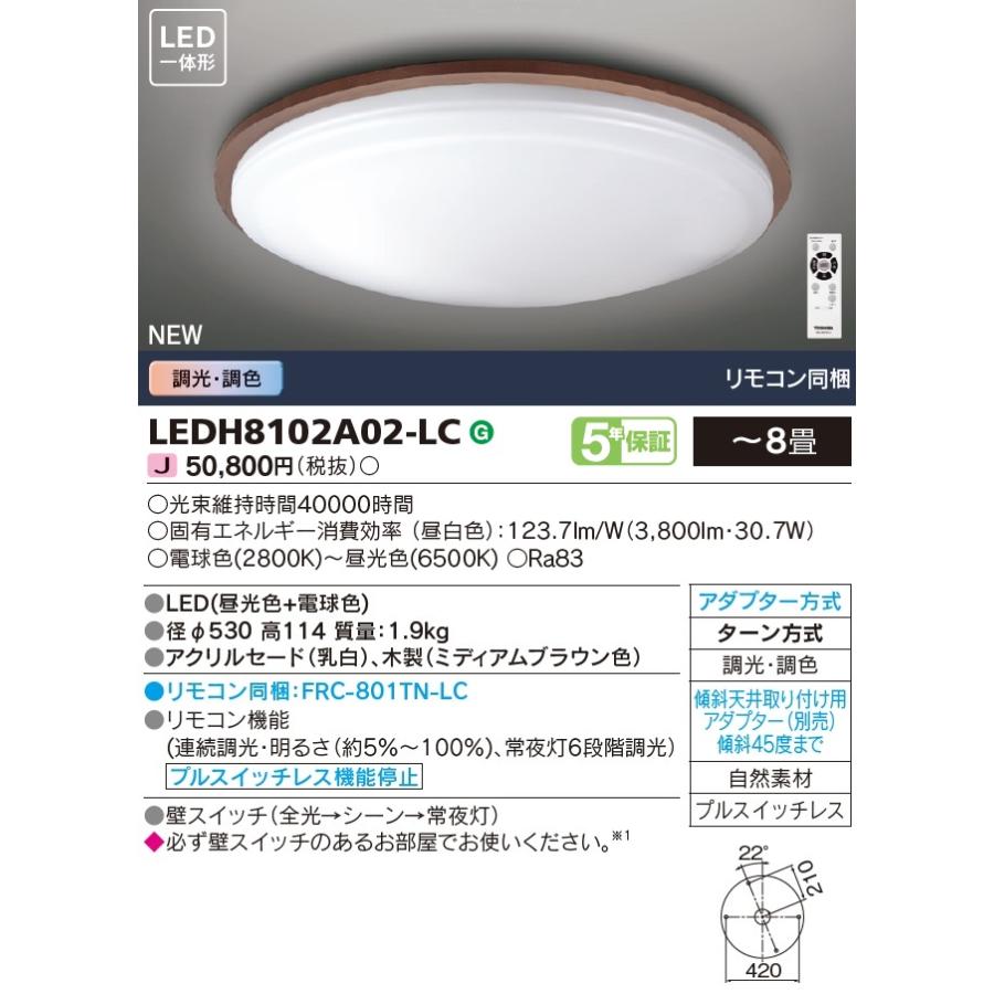 東芝ライテック (手配品) LEDシーリングライト 8畳 調光・調色