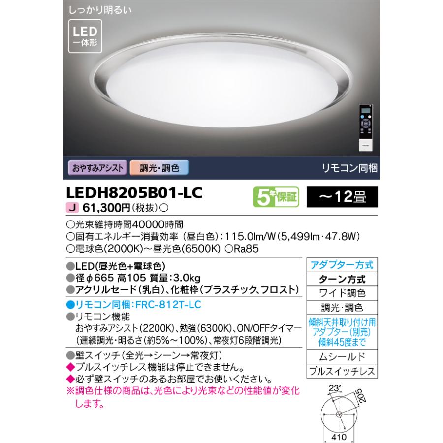 (手配品) LEDシーリングライト 12畳 調光・W調色 フロストR LEDH8205B01-LC 東芝ライテック (LEDH8205B01LC)の画像