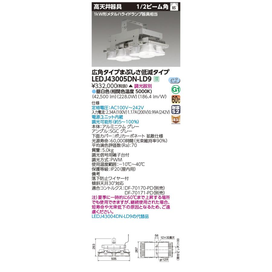 (受注生産品) 高天井器具LGM1kW広角 LEDJ43005DN-LD9 東芝ライテック