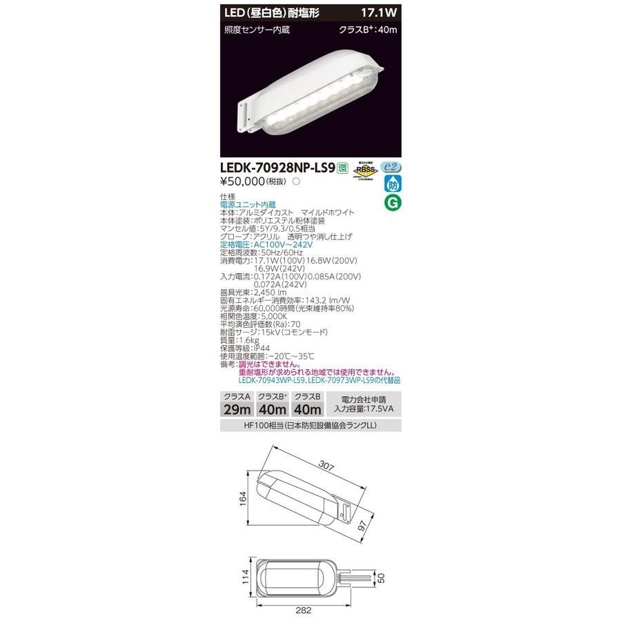 東芝ライテック LED防犯灯 LEDK-70928NP-LS9 (LEDK70928NPLS9)LEDK