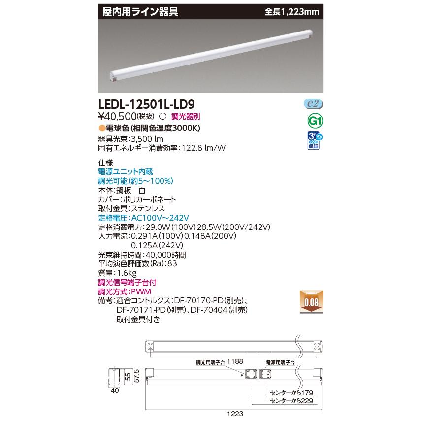 LED屋内用ライン器具 LEDL-12501L-LD9 間接照明　調光機能付き 東芝ライテック (手配品) 屋内用器具ライン器具調光L色 LEDL-12501L