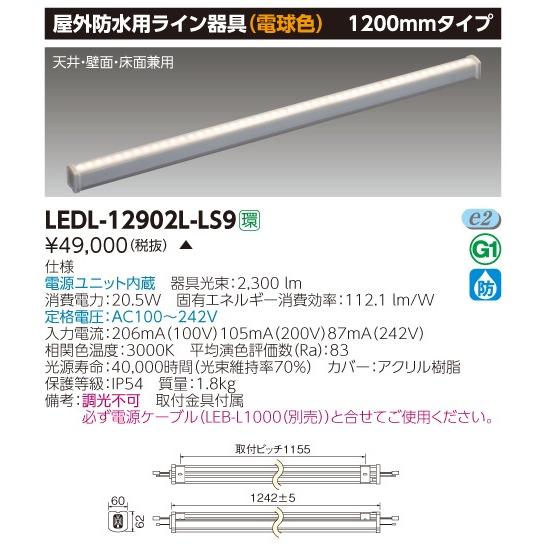 (手配品) LEDライン器具 LEDL-12902L-LS9 東芝ライテック (LEDL12902LLS9)