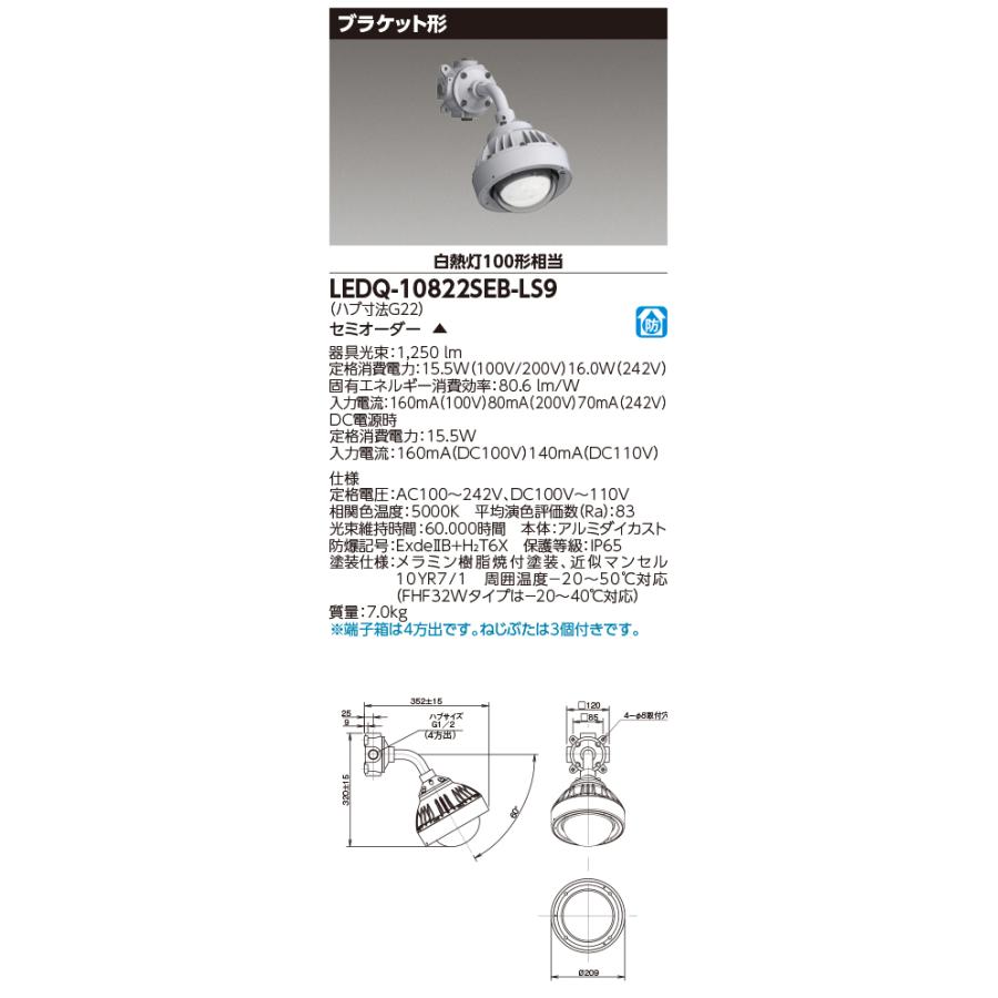 東芝ライテック (受注生産品) LED器具耐圧防爆器具 LEDQ-10822SEB-LS9