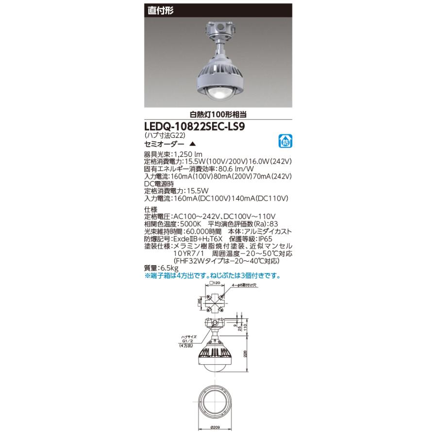 東芝ライテック (受注生産品) LED器具耐圧防爆器具 LEDQ-10822SEC-LS9