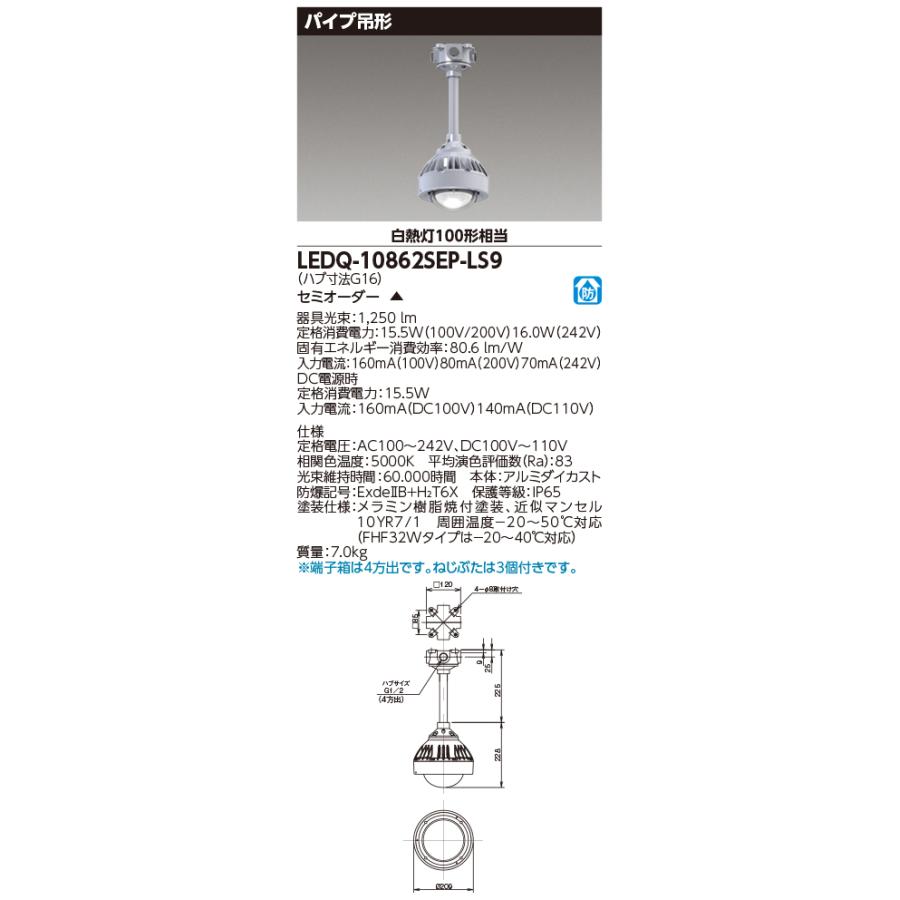 東芝ライテック (受注生産品) LED器具耐圧防爆器具 LEDQ-10862SEP-LS9