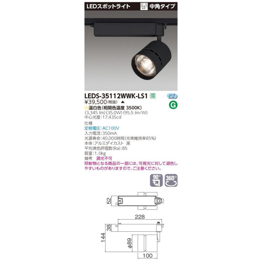 東芝ライテック (受注生産品) スポットライト3500黒塗 LEDS-35112WWK