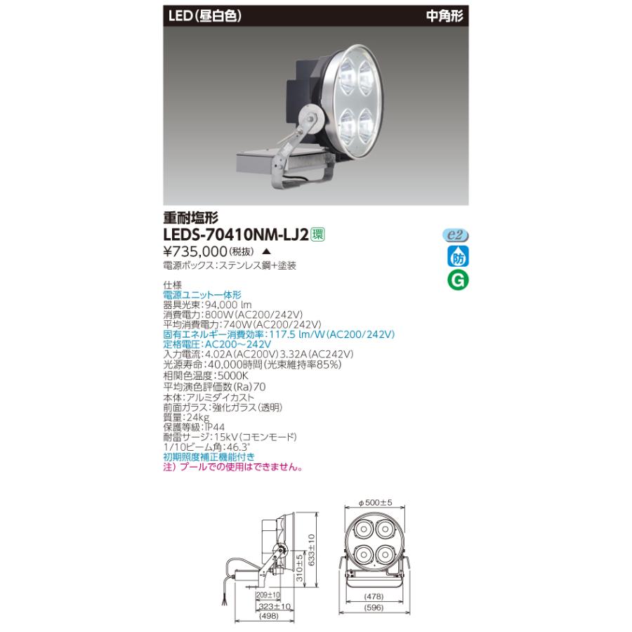 (受注生産品) 1.5k中角重R70LED投光器 LEDS-70410NM-LJ2 東芝ライテック (LEDS70410NMLJ2)｜aipit｜02