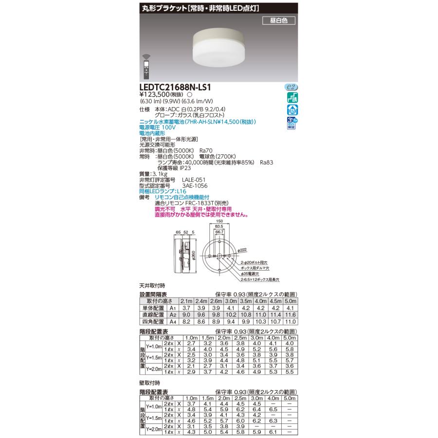東芝ライテック 電池内蔵階段灯丸形20形防雨形N色 LEDTC21688N-LS1