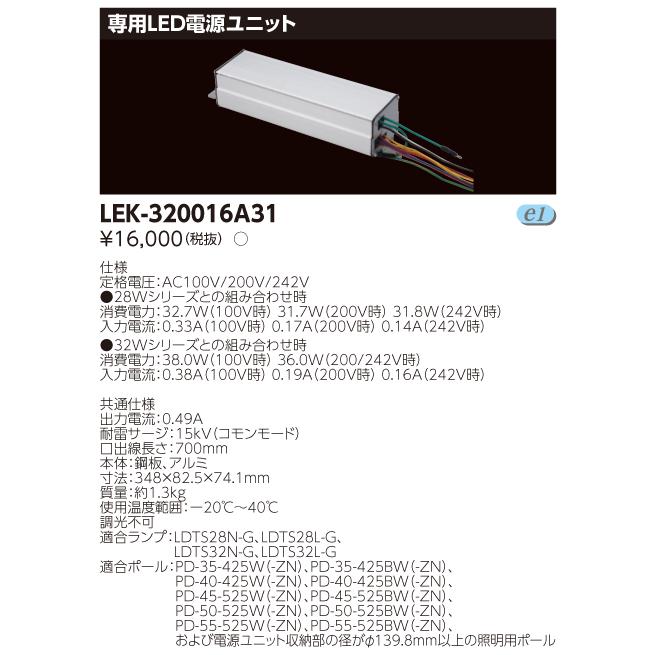 東芝ライテック (手配品) LED点灯装置 LEK-320016A31