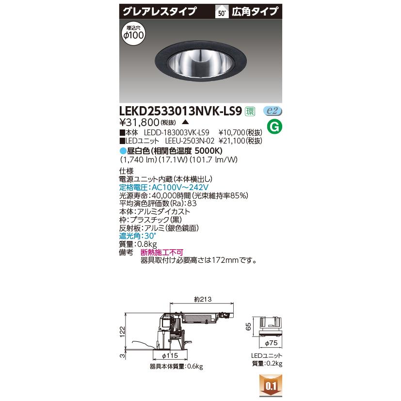 (受注生産品) 2500ユニット交換形DLグレアレス LEKD2533013NVK-LS9 東芝ライテック