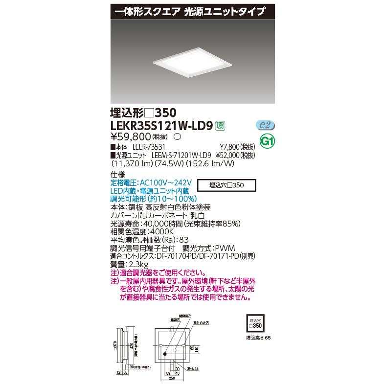 史博物館 一体形スクエア埋込□350 LEKR35S121W-LD9 東芝ライテック