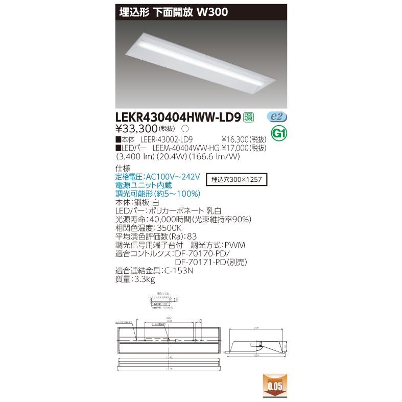 限定特価即納可能 (受注生産品) TENQOO埋込40形W300調光 LEKR430404HWW-LD9 東芝ライテック (LEKR430404HWWLD9)