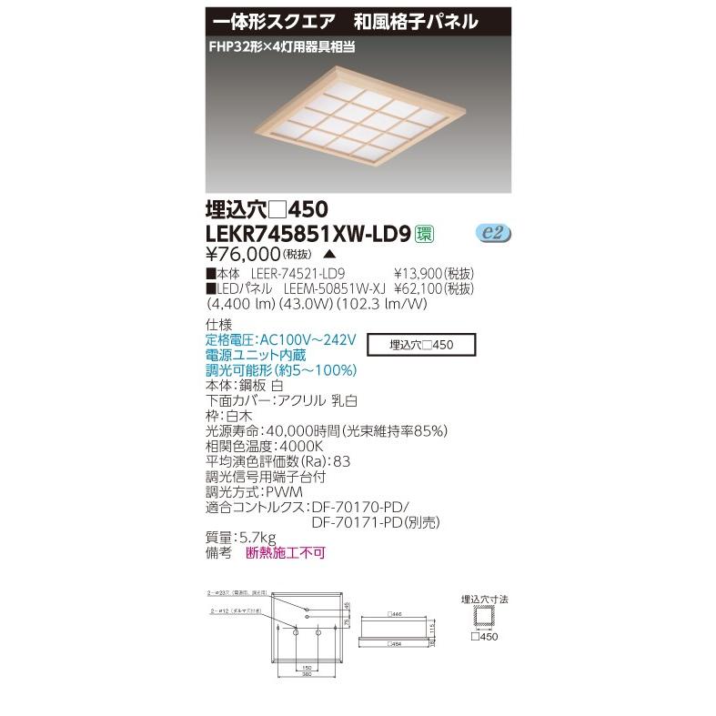 お値打ち (受注生産品) ベースライト□450和風格子W色 LEKR745851XW-LD9 東芝ライテック (LEKR745851XWLD9)