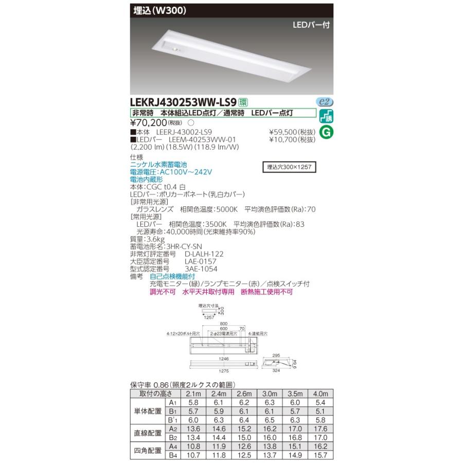 (手配品)　TENQOO非常灯40形埋込W300　LEKRJ430253WW-LS9　東芝ライテック　(LEKRJ430253WWLS9)