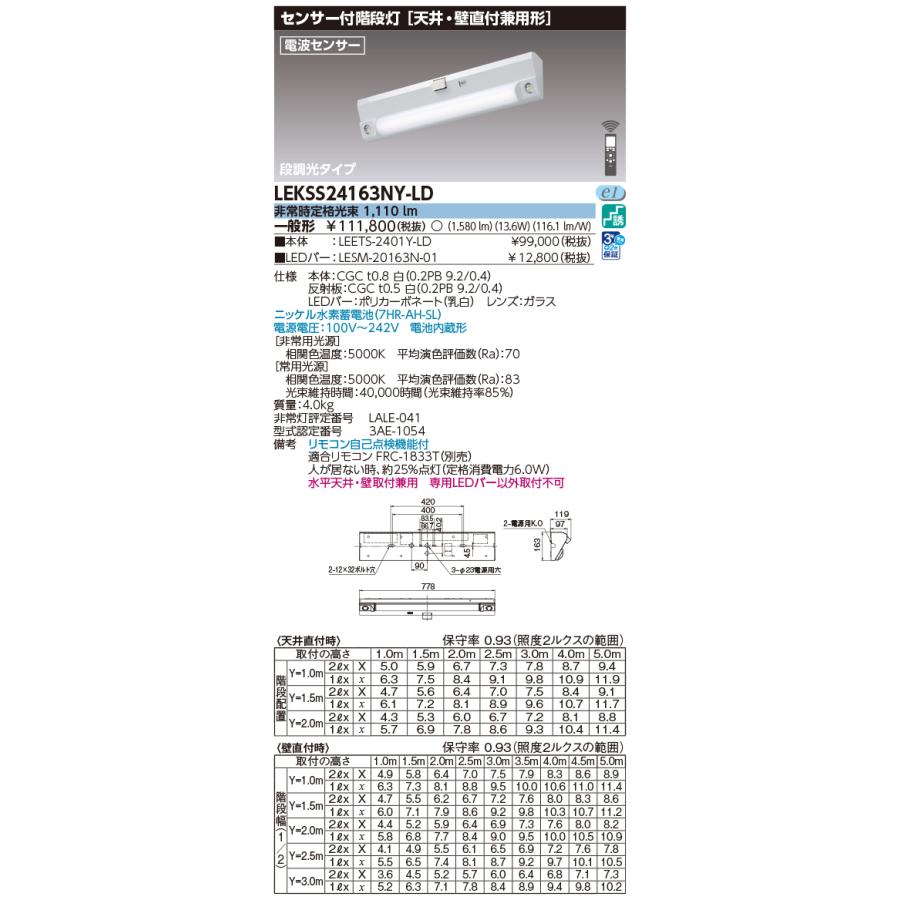 東芝ライテック (手配品) 20形人感電池内蔵階段灯 LED組み合せ器具