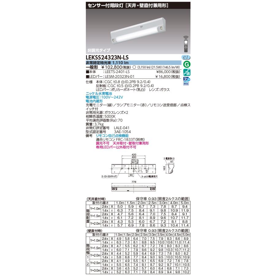 東芝ライテック (手配品) 20形人感電池内蔵階段灯 LED組み合せ器具