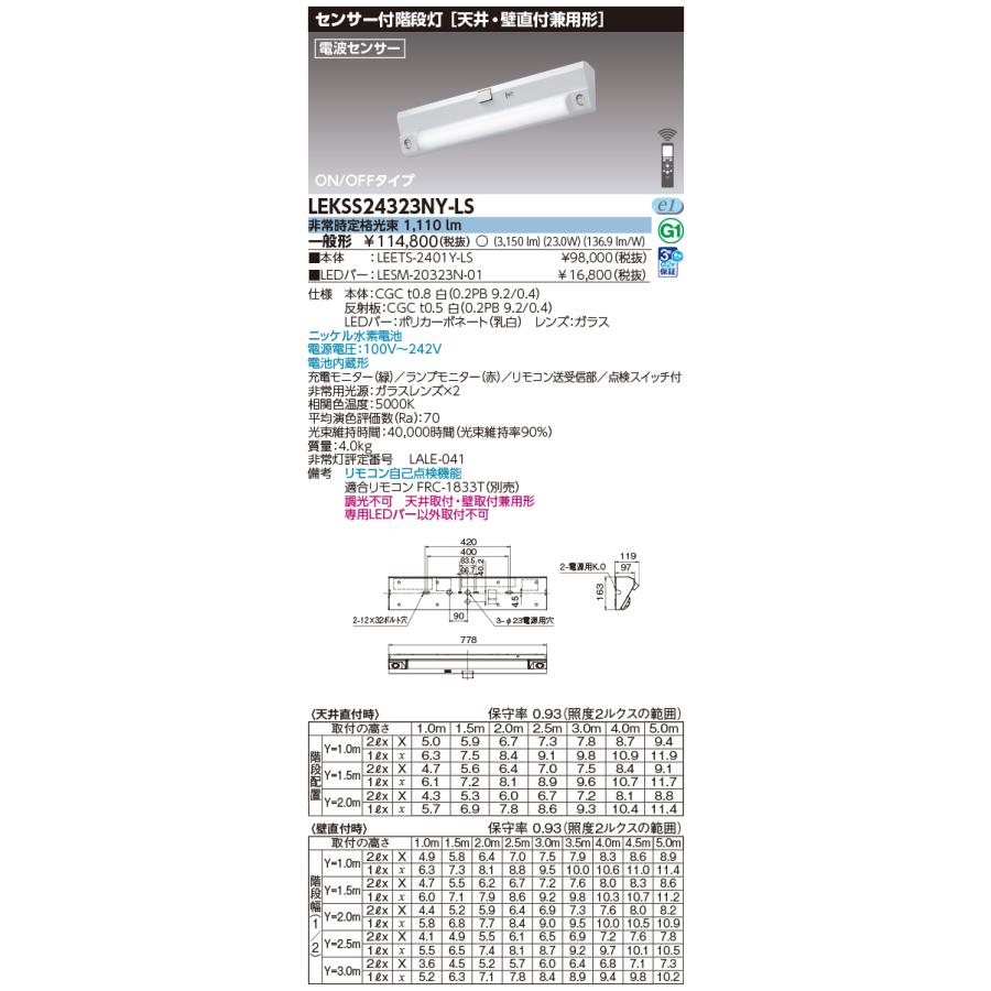 東芝ライテック (手配品) 20形人感電池内蔵階段灯 LED組み合せ器具