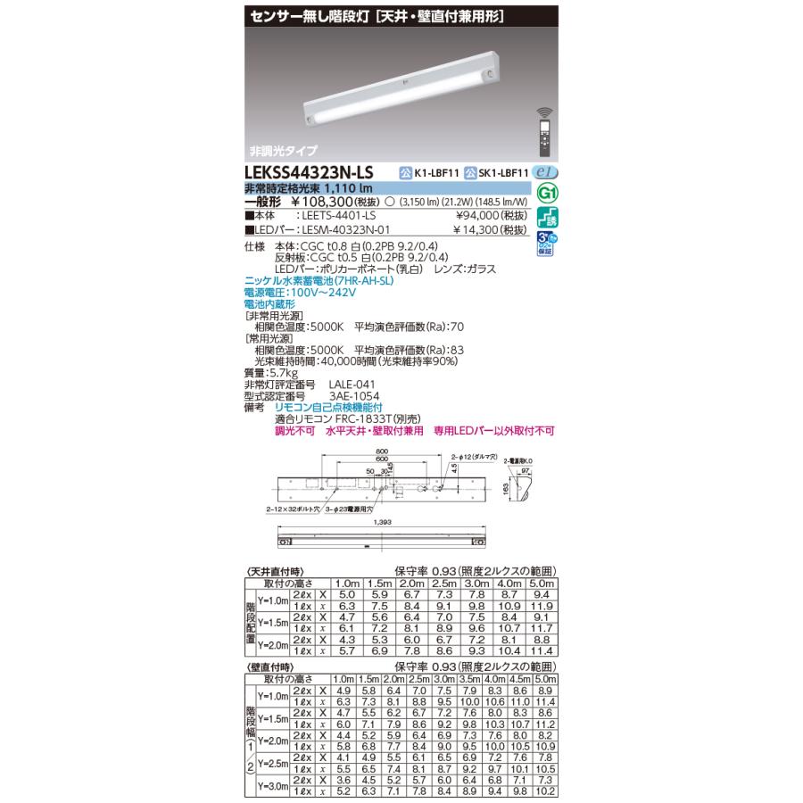 東芝ライテック (手配品) 40形人感電池内蔵階段灯 LED組み合せ器具