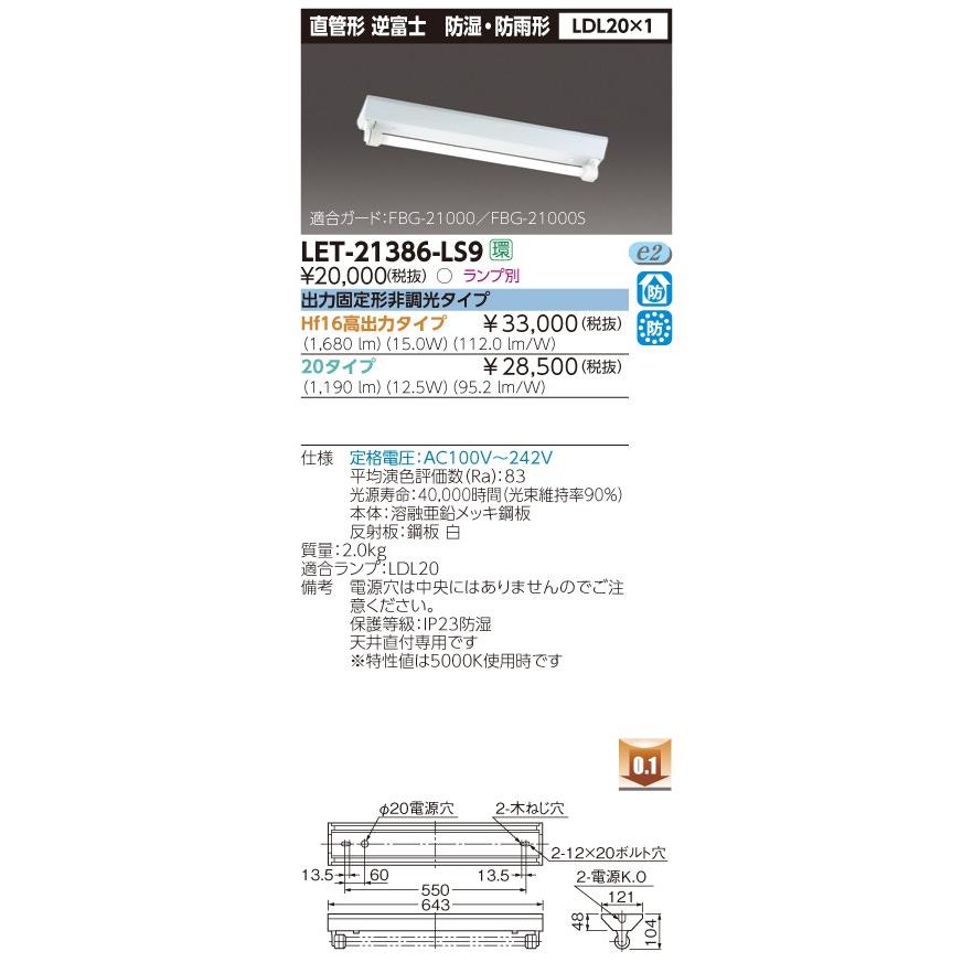 (受注生産品) 直管ランプシステム逆富士防水1灯 LET-21386-LS9 東芝ライテック (LET21386LS9)｜aipit｜02