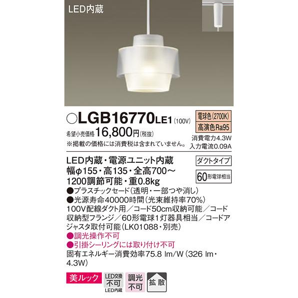 (手配品) LEDペンダント LGB16770LE1 パナソニック