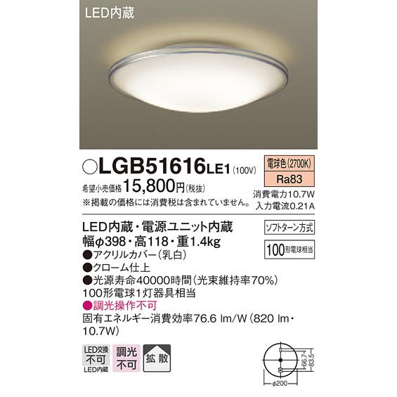 公式に取扱 (手配品) LEDシーリングライト100形電球色 LGB51616LE1 パナソニック