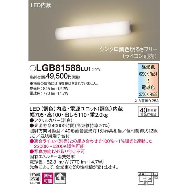 (手配品) LEDブラケット直管40形調色 LGB81588LU1 パナソニック
