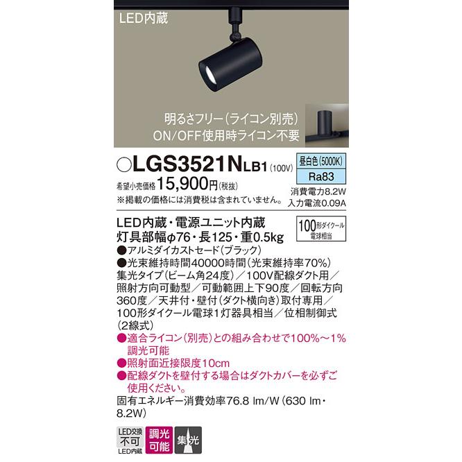 (手配品) スポットライト100形X1集光昼白 LGS3521NLB1 パナソニック_1