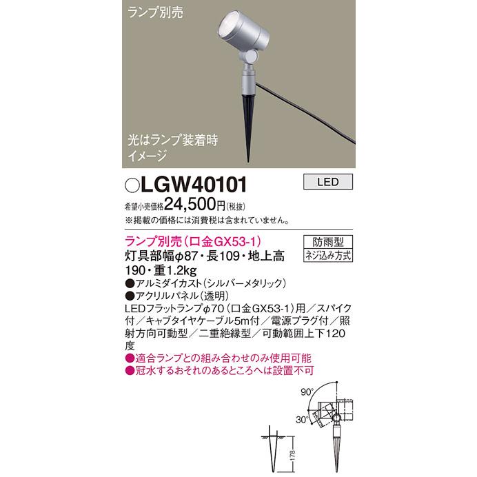 (手配品) エクステリアスポット ランプ別売GX53 LGW40101 パナソニック_1