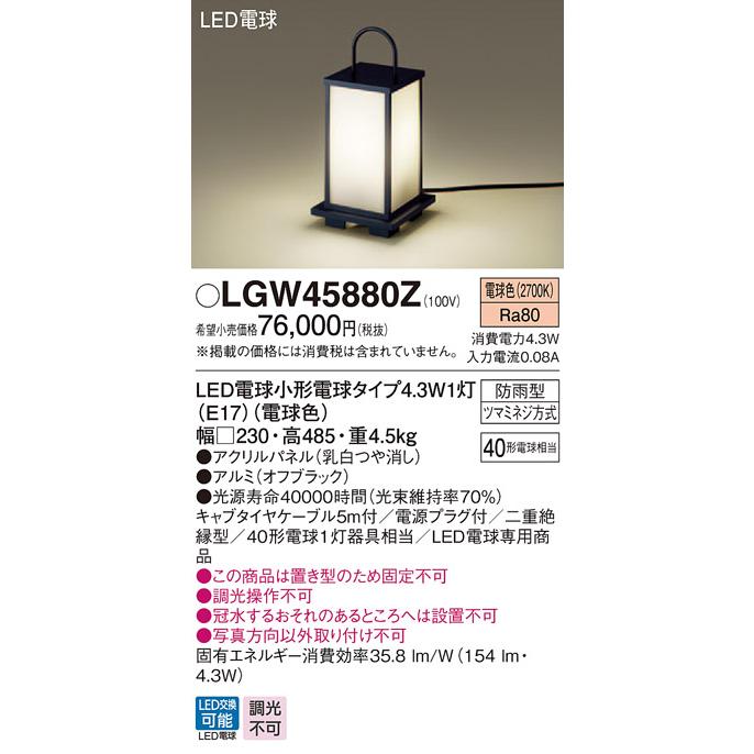 販売質屋 (手配品) LEDガーデンライト40形電球色 LGW45880Z パナソニック
