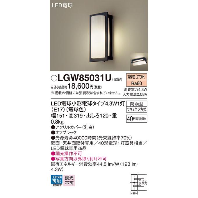 (手配品) LEDポーチライト40形電球色 LGW85031U パナソニック