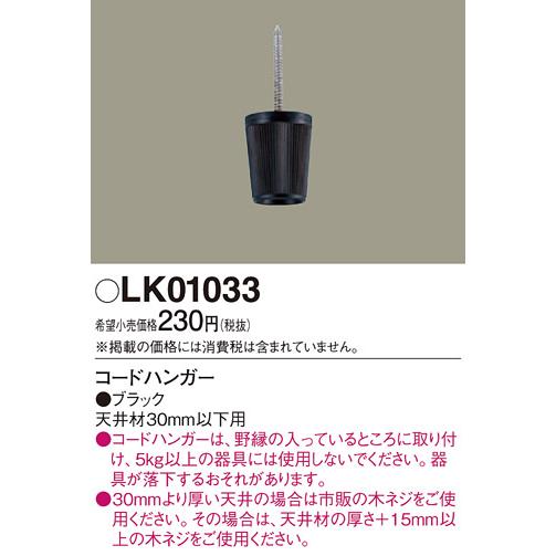 (手配品) コードハンガー黒 LK01033 パナソニック｜aipit