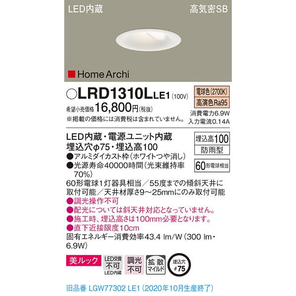 (手配品) ダウンライト60形電球色ホワイト LRD1310LLE1 パナソニック