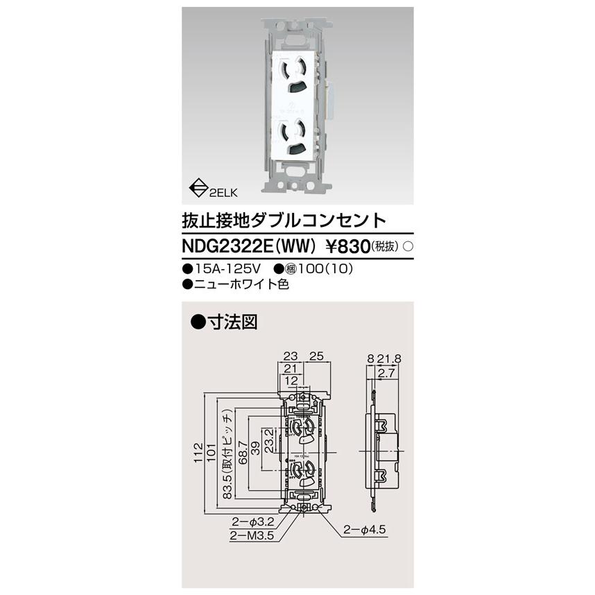東芝ライテック 抜け止め接地ダブルコンセント NDG2322E(WW
