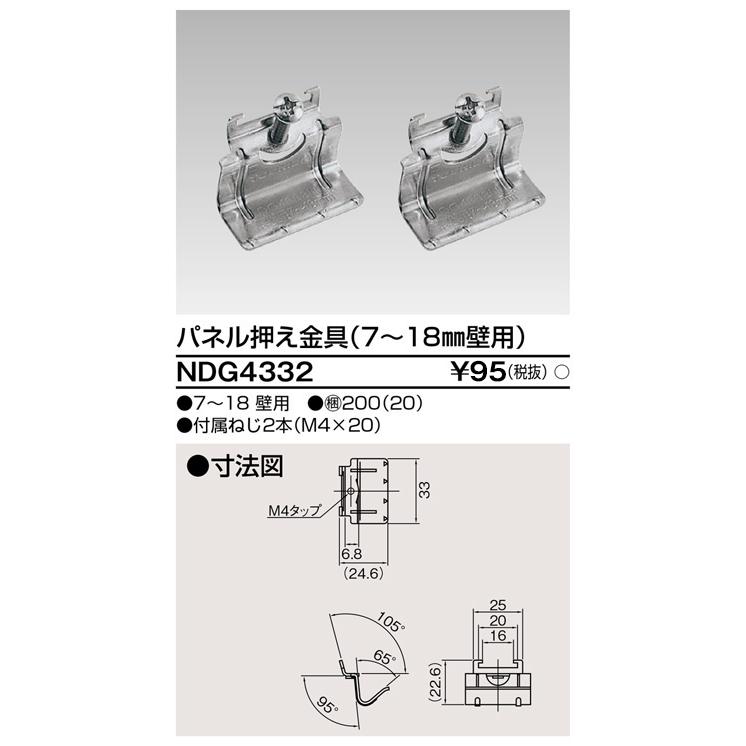 東芝ライテック パネル押え金具(厚壁用) NDG4332 : アイピット(イン