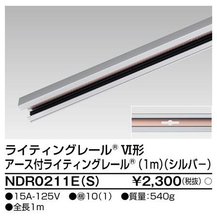 (手配品) 6形アース付レール1mS NDR0211E(S) 東芝ライテック (NDR0211ES)｜aipit