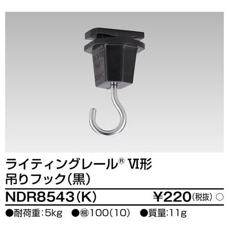 6形吊りフック 黒 NDR8543(K) 東芝ライテック (NDR8543K)｜aipit