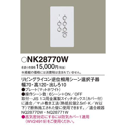 リビングライコン　NQ28771W＋NK28770W セット 楽天市場】パナソニック NQ28771W リビングライコン 5回路逆位相