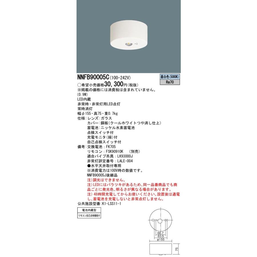 天井直付型 低天井用(〜3m) LED非常用照明器具 NNFB90005C パナソニック (NNFB90005J後継品)｜aipit｜02