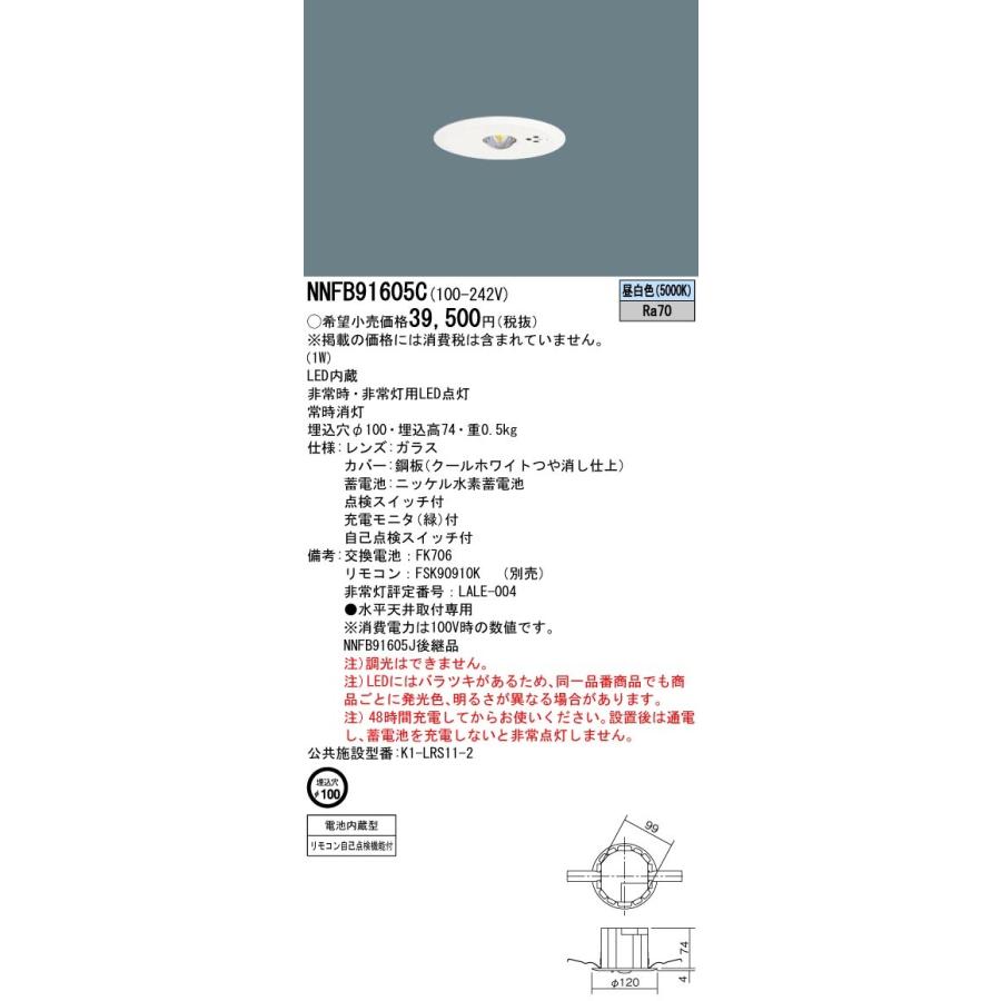 (4台セット)　天井埋込型(φ100)　低天井用(〜3ｍ)　NNFB91605C　パナソニック　LED非常用照明器具　(NNFB91605J後継品)