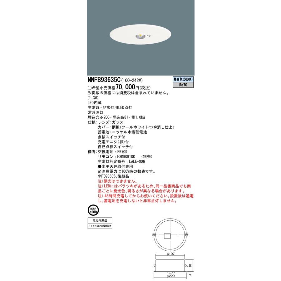Panasonic（パナソニック） 天井埋込型(φ200) 中天井用(〜6m) LED非常