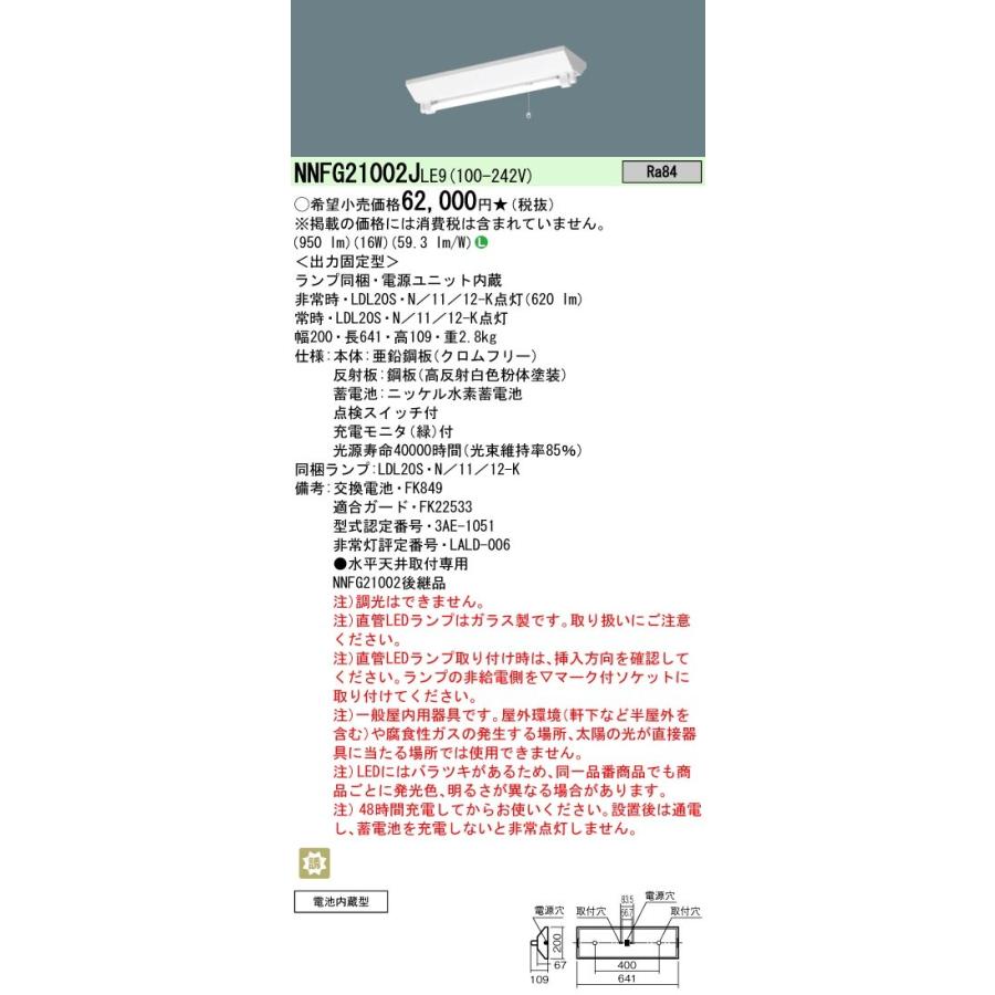 Panasonic LED非常灯 NNFG21002JLE9 パナソニック LED非常照明 Panasonic LED非常灯 NNFG21002JLE9 パナソニック LED非常照明