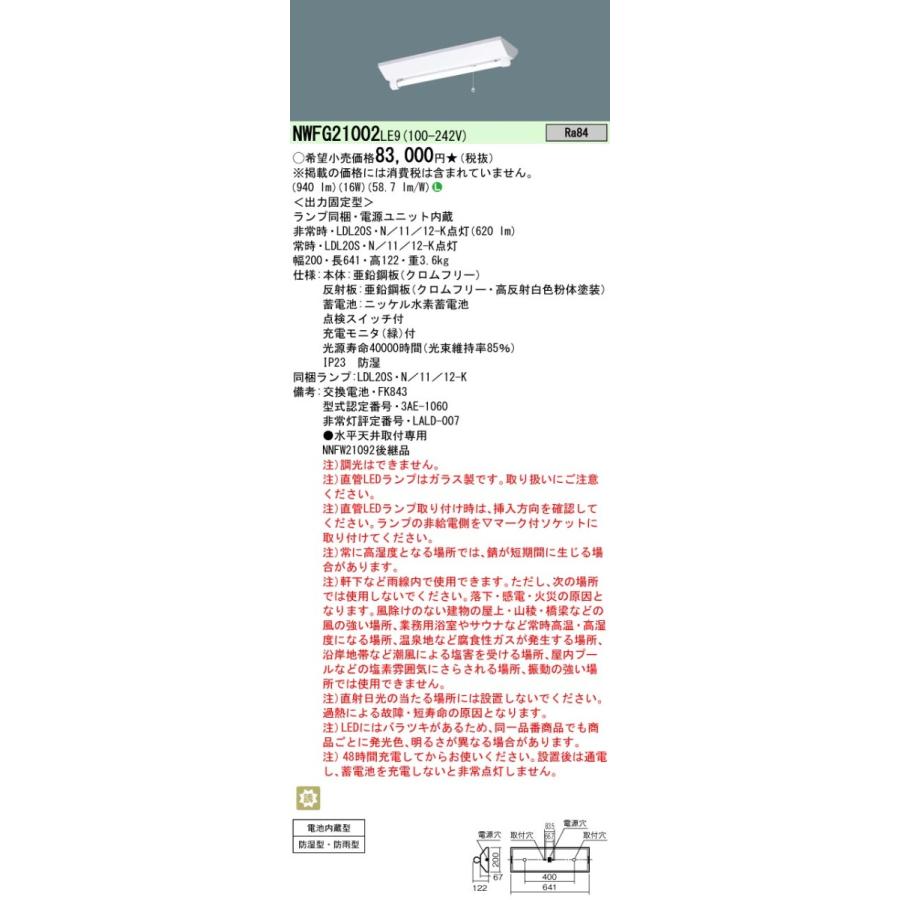 Panasonic LED非常用照明 NWFG21002LE9 パナソニック 防湿 防雨 Panasonic LED非常用照明 NWFG21002LE9 パナソニック 防湿 防雨