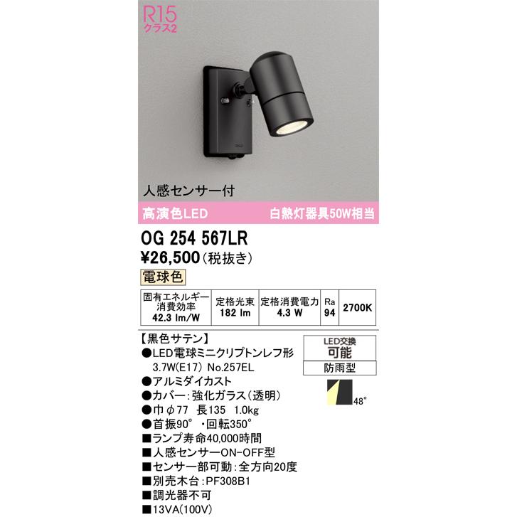 og254567 人感センサー付きLEDスポットライト 電球色　オーデリック ODELIC（オーデリック） 人感センサー付きLEDスポットライト 電球色