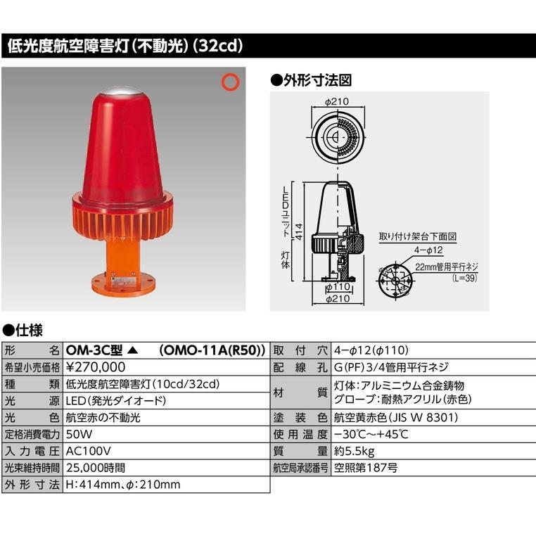 東芝ライテック (受注生産品) 低光度航空障害灯(LED式) OM-3C (OM3C
